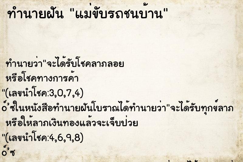 ทำนายฝัน แม่ขับรถชนบ้าน ทำนายฝัน แม่ขับรถชนบ้าน