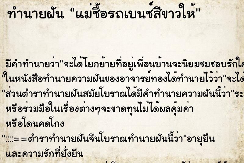 ทำนายฝันแม่ซื้อรถเบนซ์สีขาวให้ ทำนายฝันทำนายฝันแม่ซื้อรถเบนซ์สีขาวให้