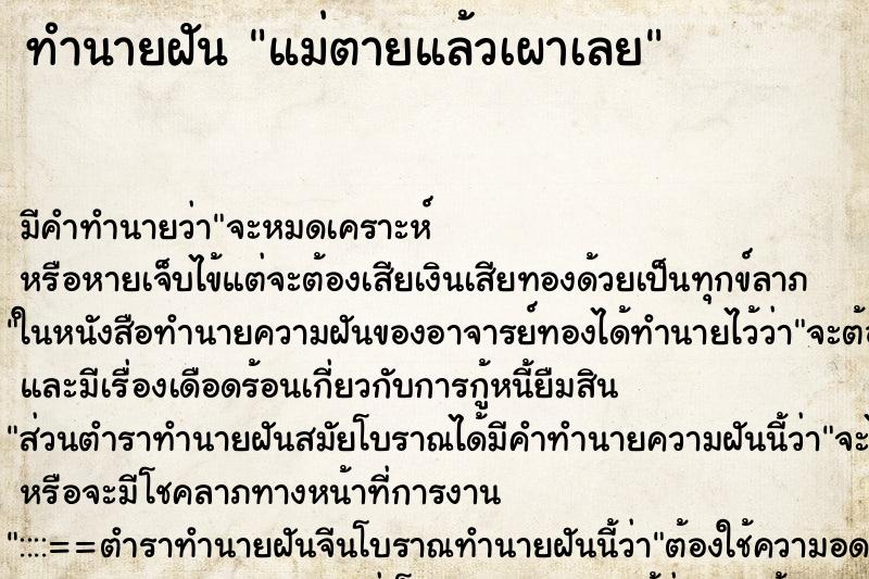 ทำนายฝัน แม่ตายแล้วเผาเลย ทำนายฝัน แม่ตายแล้วเผาเลย