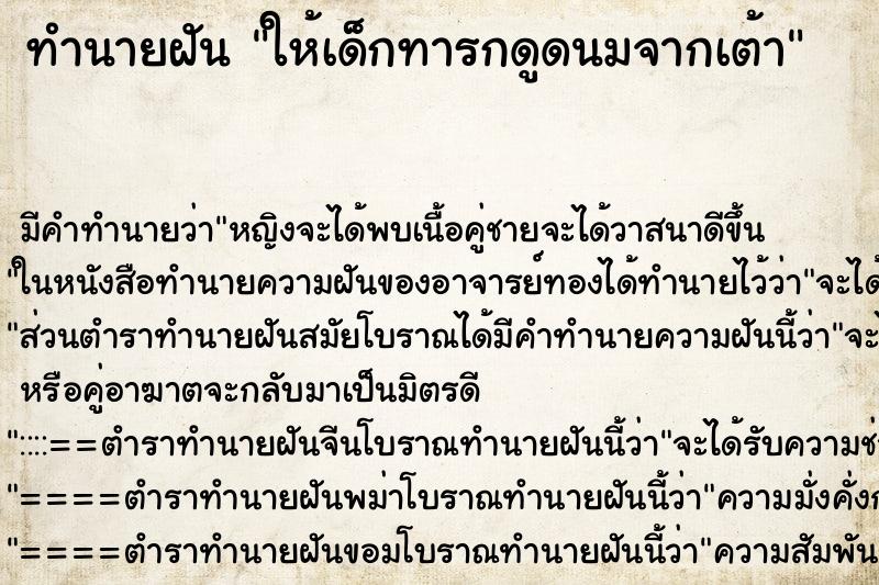 ทำนายฝัน ให้เด็กทารกดูดนมจากเต้า ทำนายฝัน ให้เด็กทารกดูดนมจากเต้า