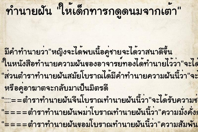 ทำนายฝัน ให้เด็กทารกดูดนมจากเต้า ตำราโบราณ แม่นที่สุดในโลก