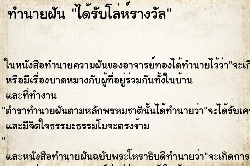 ทำนายฝัน ได้รับโล่ห์รางวัล ทำนายฝัน ได้รับโล่ห์รางวัล