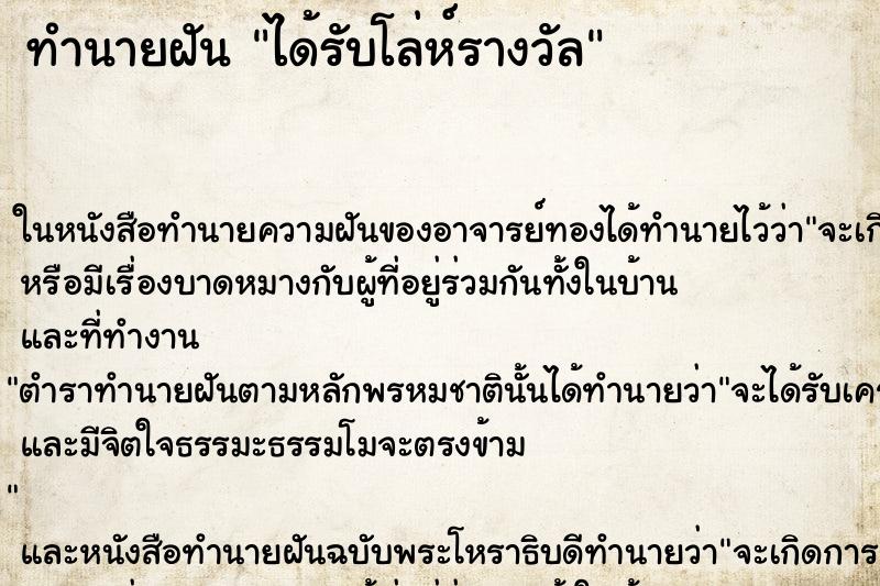 ทำนายฝัน ได้รับโล่ห์รางวัล ตำราโบราณ แม่นที่สุดในโลก