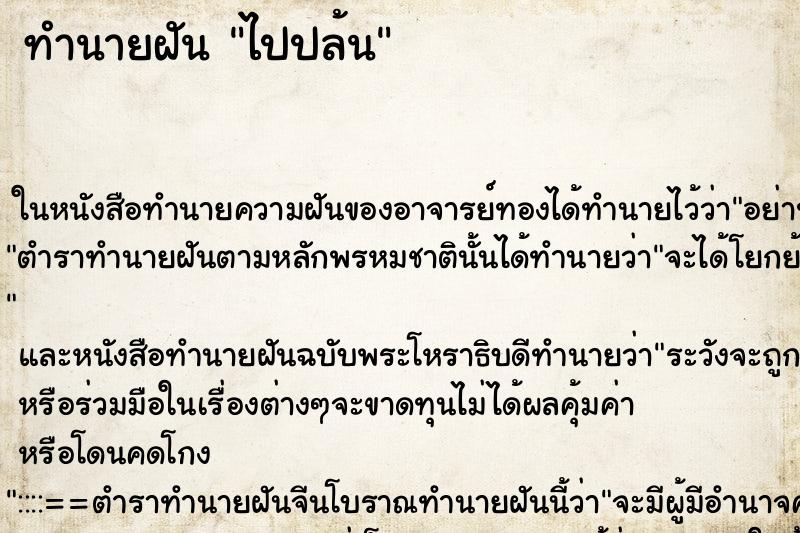 ทำนายฝันไปปล้น ทำนายฝันทำนายฝันไปปล้น