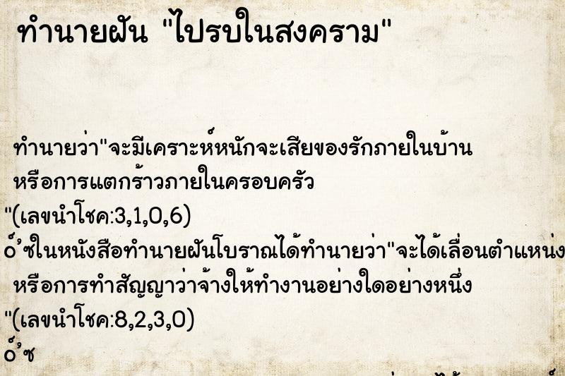 ทำนายฝัน ไปรบในสงคราม