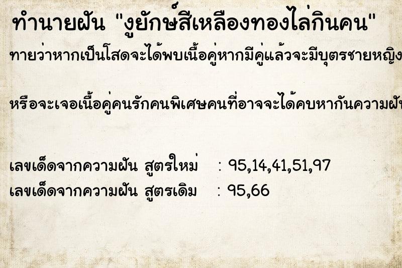 ทำนายฝันงูยักษ์สีเหลืองทองไล่กินคน ทำนายฝันทำนายฝันงูยักษ์สีเหลืองทองไล่กินคน