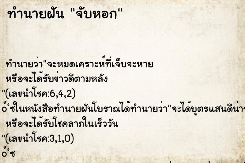 ทำนายฝันทำนายฝันจับหอก