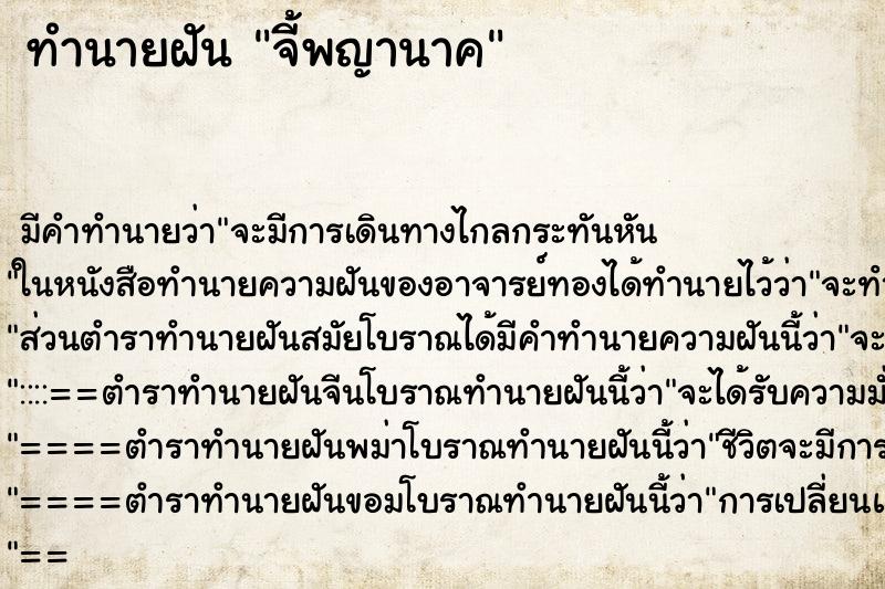 ทำนายฝันจี้พญานาค ทำนายฝันทำนายฝันจี้พญานาค