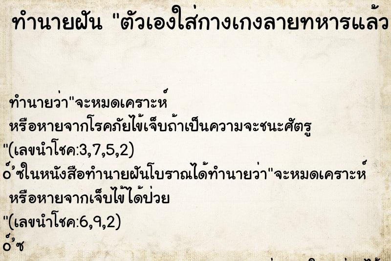 ทำนายฝัน ตัวเองใส่กางเกงลายทหารแล้ว ทำนายฝัน ตัวเองใส่กางเกงลายทหารแล้ว
