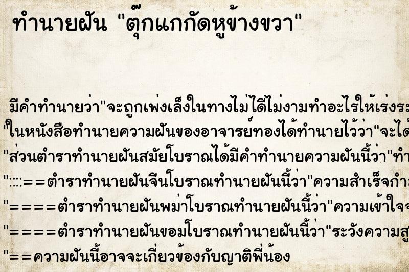 ทำนายฝัน ตุ๊กแกกัดหูข้างขวา ทำนายฝัน ตุ๊กแกกัดหูข้างขวา