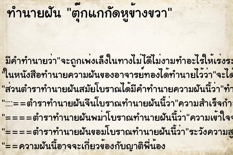 ทำนายฝัน ตุ๊กแกกัดหูข้างขวา ตำราโบราณ แม่นที่สุดในโลก