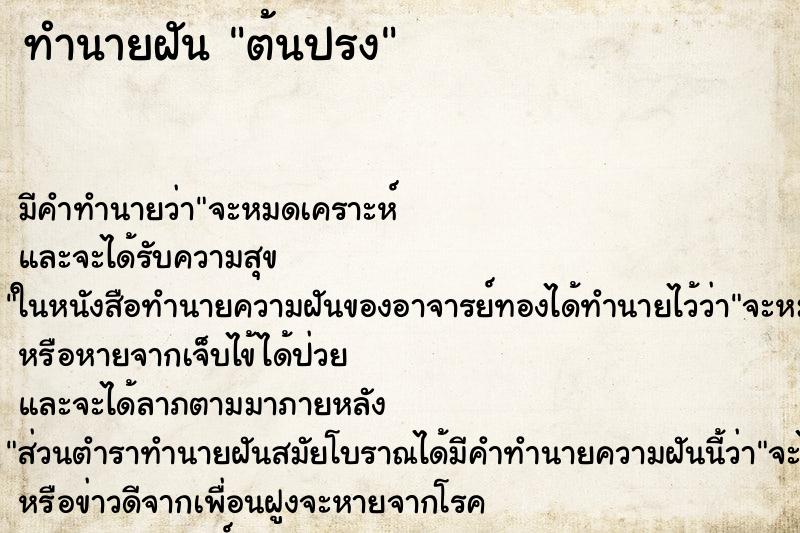 ทำนายฝัน ต้นปรง ตำราโบราณ แม่นที่สุดในโลก