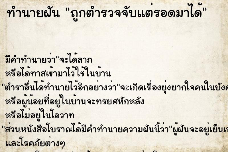 ทำนายฝันทำนายฝันถูกตำรวจจับแต่รอดมาได้