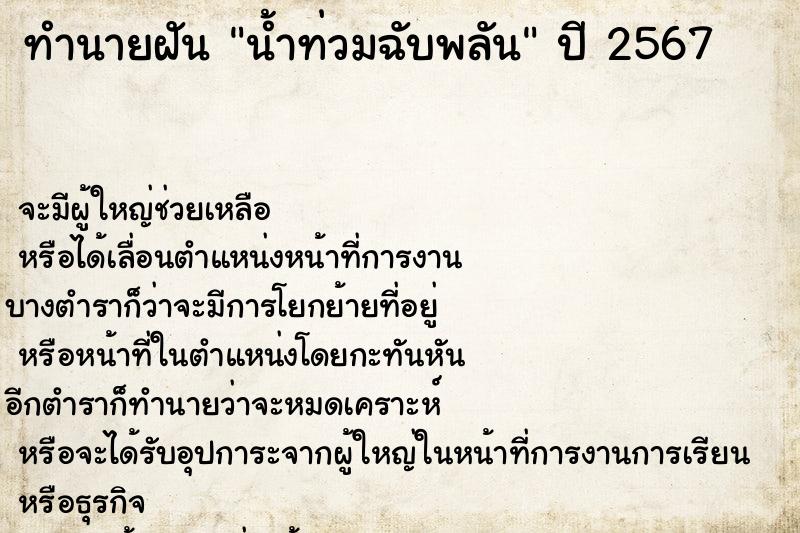 ทำนายฝัน น้ำท่วมฉับพลัน ทำนายฝัน น้ำท่วมฉับพลัน