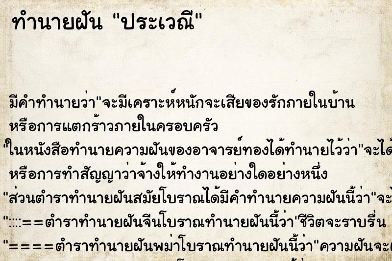 ทำนายฝันทำนายฝันประเวณี