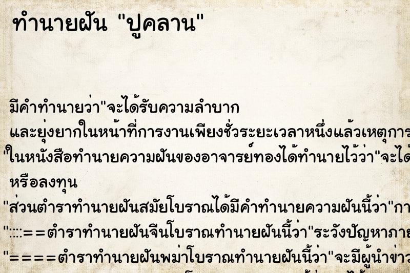 ทำนายฝันปูคลาน ทำนายฝันทำนายฝันปูคลาน