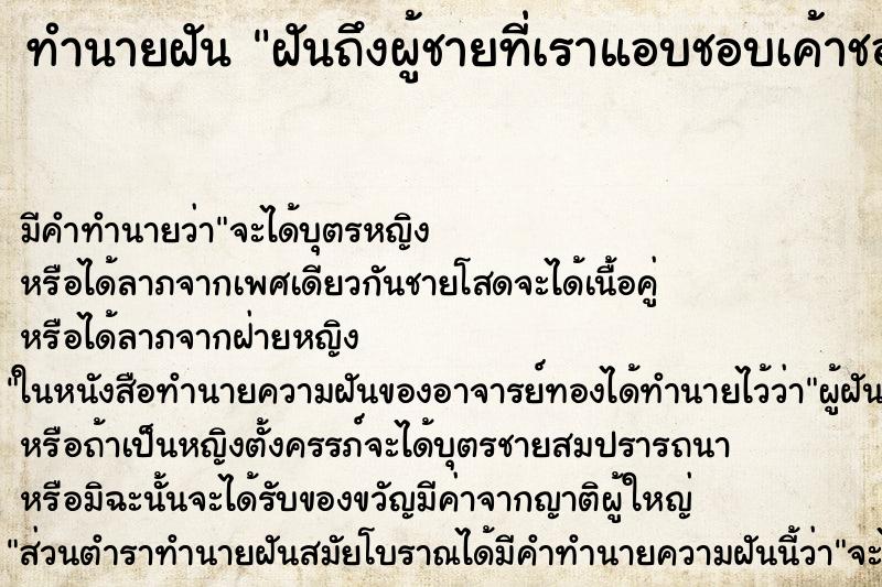 ทำนายฝันทำนายฝันฝันถึงผู้ชายที่เราแอบชอบเค้าชอบเรา