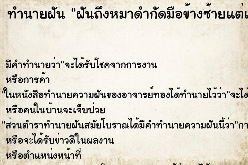 ทำนายฝันฝันถึงหมาดำกัดมือข้างซ้ายแต่เลือดไม่ออก ทำนายฝันทำนายฝันฝันถึงหมาดำกัดมือข้างซ้ายแต่เลือดไม่ออก