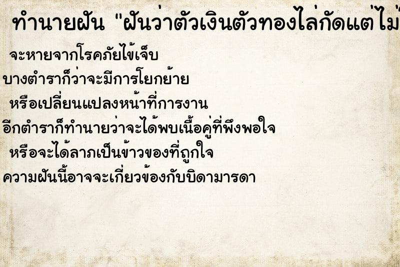 ทำนายฝันทำนายฝันฝันว่าตัวเงินตัวทองไล่กัดแต่ไม่โดน