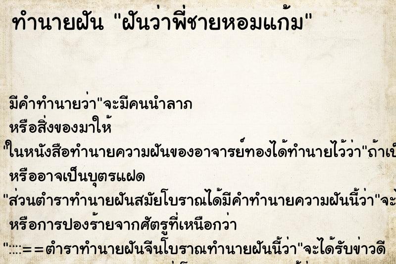 ทำนายฝัน ฝันว่าพี่ชายหอมแก้ม ทำนายฝัน ฝันว่าพี่ชายหอมแก้ม