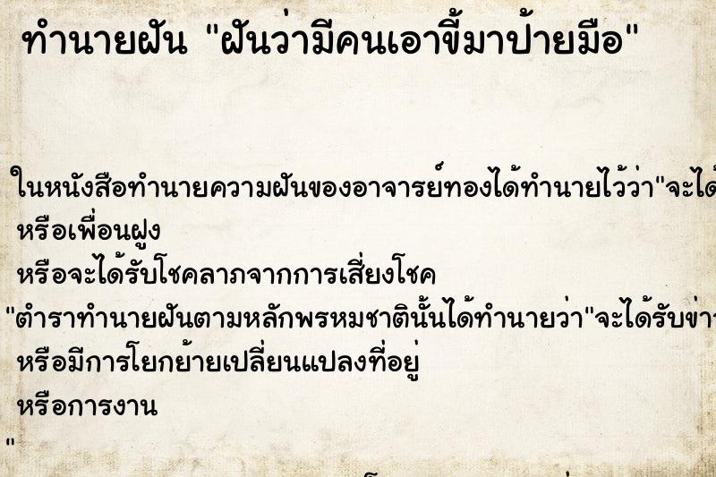 ทำนายฝันฝันว่ามีคนเอาขี้มาป้ายมือ ทำนายฝันทำนายฝันฝันว่ามีคนเอาขี้มาป้ายมือ