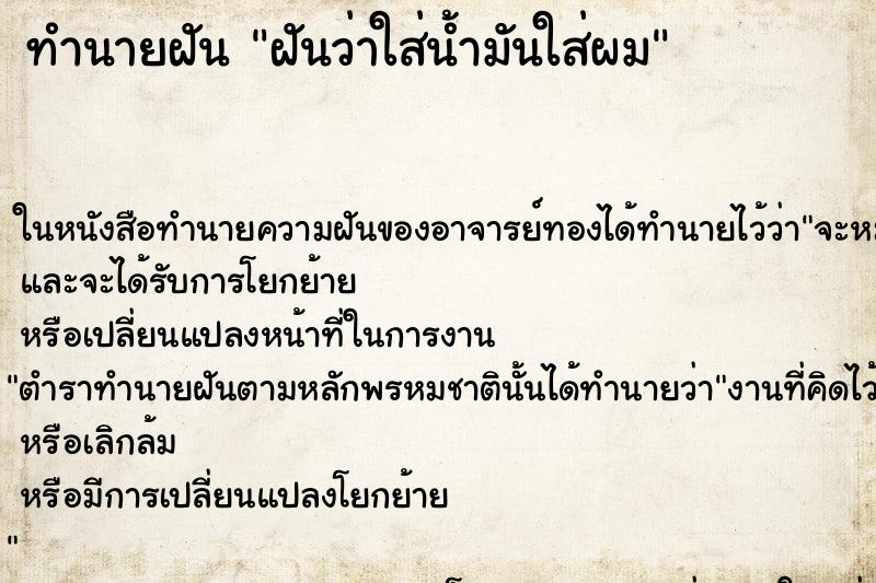 ทำนายฝันฝันว่าใส่น้ำมันใส่ผม ทำนายฝันทำนายฝันฝันว่าใส่น้ำมันใส่ผม