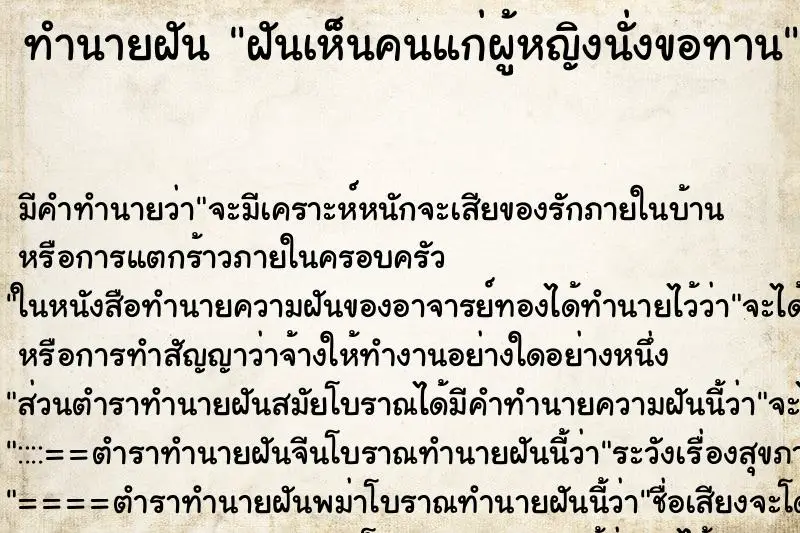 ทำนายฝัน ฝันเห็นคนแก่ผู้หญิงนั่งขอทาน ทำนายฝัน ฝันเห็นคนแก่ผู้หญิงนั่งขอทาน