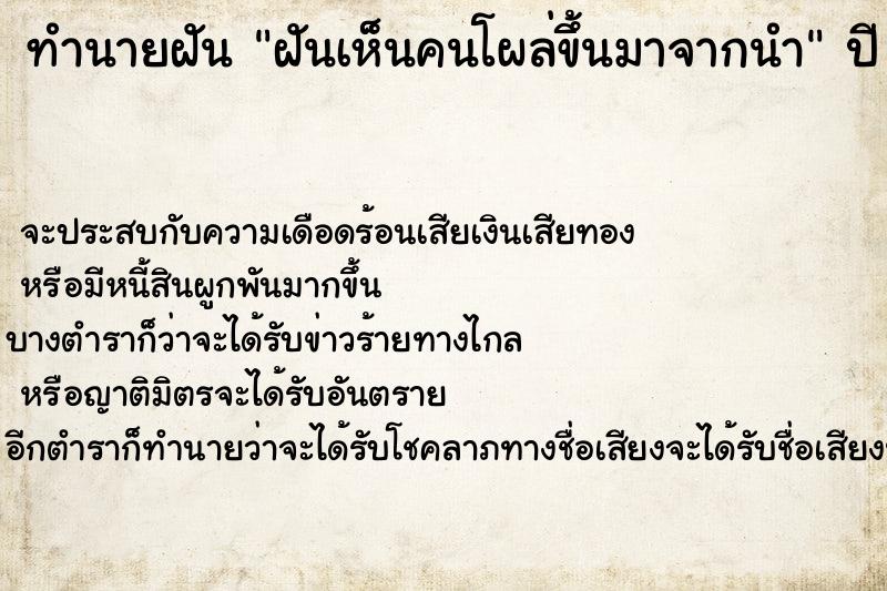 ทำนายฝันทำนายฝันฝันเห็นคนโผล่ขึ้นมาจากนำ