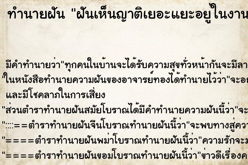 ทำนายฝันฝันเห็นญาติเยอะแยะอยู่ในงานศพตาที่เสียไปแล้ว ทำนายฝันทำนายฝันฝันเห็นญาติเยอะแยะอยู่ในงานศพตาที่เสียไปแล้ว