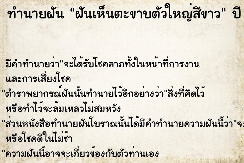 ทำนายฝันทำนายฝันฝันเห็นตะขาบตัวใหญ่สีขาว