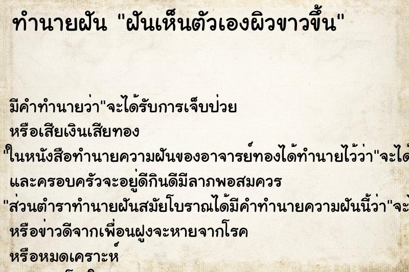 ทำนายฝันฝันเห็นตัวเองผิวขาวขึ้น ทำนายฝันทำนายฝันฝันเห็นตัวเองผิวขาวขึ้น