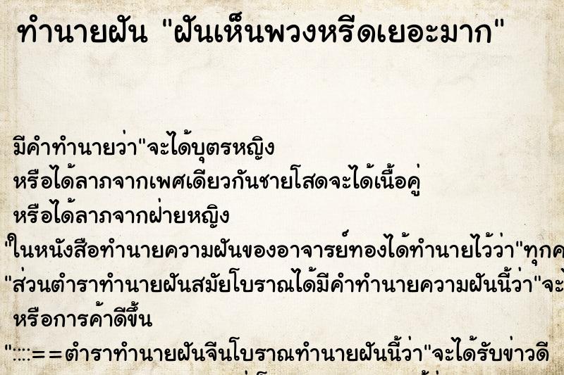 ทำนายฝันฝันเห็นพวงหรีดเยอะมาก ทำนายฝันทำนายฝันฝันเห็นพวงหรีดเยอะมาก