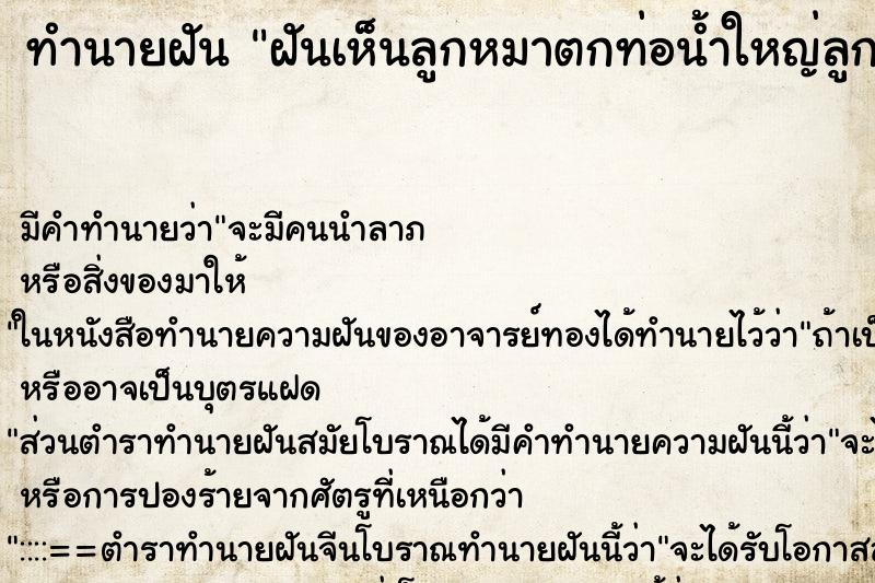 ทำนายฝันฝันเห็นลูกหมาตกท่อน้ำใหญ่ลูกหมาตกท่อน้ำใหญ่ ทำนายฝันทำนายฝันฝันเห็นลูกหมาตกท่อน้ำใหญ่ลูกหมาตกท่อน้ำใหญ่