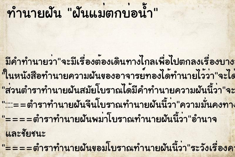 ทำนายฝัน ฝันแม่ตกบ่อน้ำ