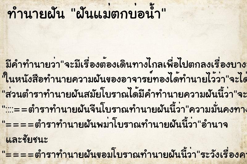 ทำนายฝัน ฝันแม่ตกบ่อน้ำ ตำราโบราณ แม่นที่สุดในโลก