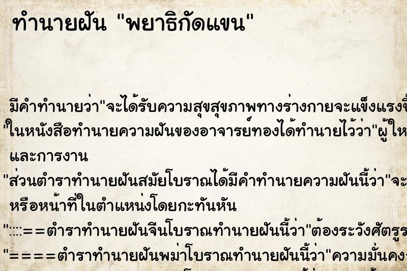 ทำนายฝัน พยาธิกัดแขน ทำนายฝัน พยาธิกัดแขน