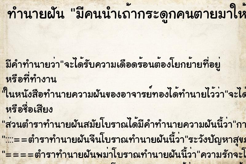 ทำนายฝัน มีคนนำเถ้ากระดูกคนตายมาให้