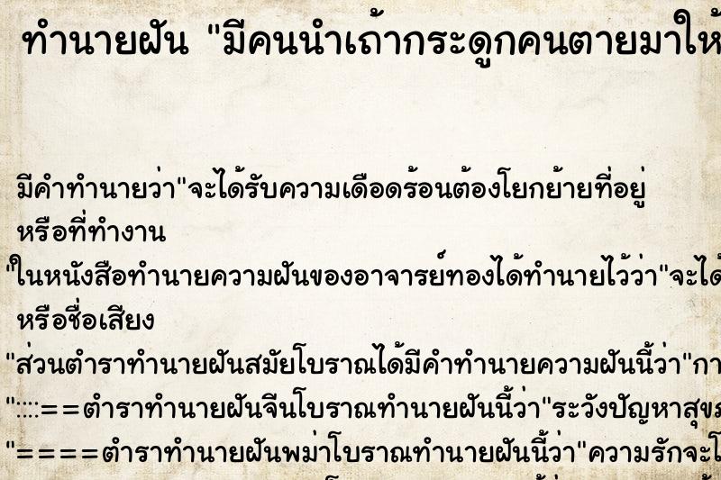 ทำนายฝัน มีคนนำเถ้ากระดูกคนตายมาให้ ตำราโบราณ แม่นที่สุดในโลก