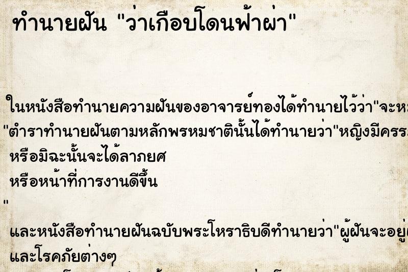 ทำนายฝัน ว่าเกือบโดนฟ้าผ่า