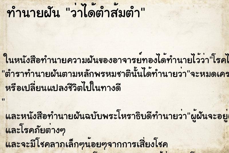 ทำนายฝันว่าได้ตำส้มตำ ทำนายฝันทำนายฝันว่าได้ตำส้มตำ