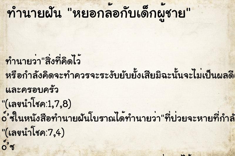 ทำนายฝันหยอกล้อกับเด็กผู้ชาย ทำนายฝันทำนายฝันหยอกล้อกับเด็กผู้ชาย