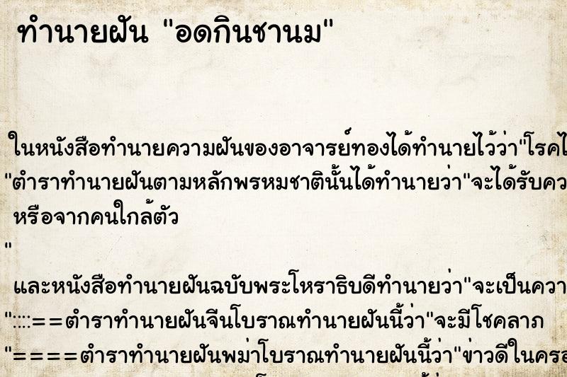 ทำนายฝันอดกินชานม ทำนายฝันทำนายฝันอดกินชานม