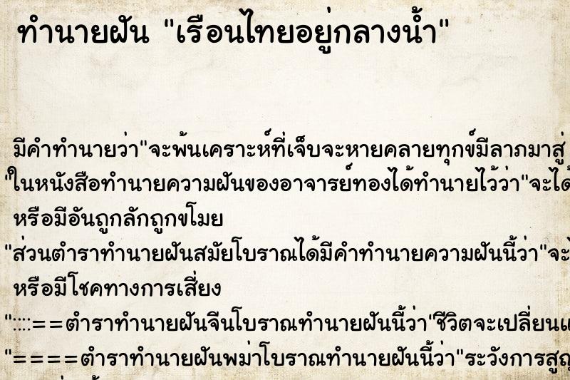 ทำนายฝัน เรือนไทยอยู่กลางน้ำ ทำนายฝัน เรือนไทยอยู่กลางน้ำ