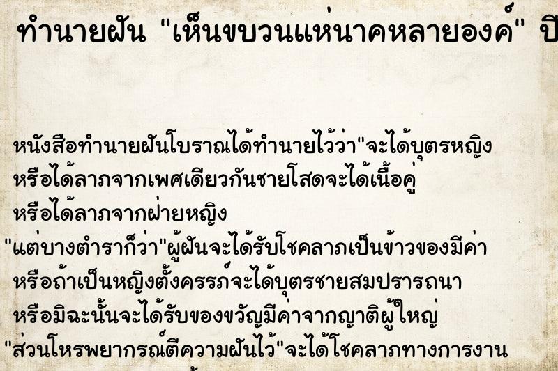 ทำนายฝัน เห็นขบวนแห่นาคหลายองค์ ทำนายฝัน เห็นขบวนแห่นาคหลายองค์