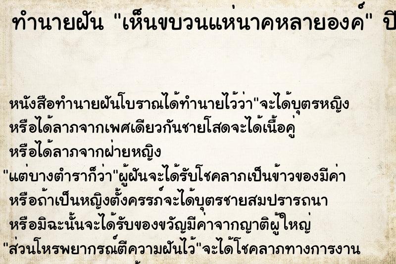 ทำนายฝัน เห็นขบวนแห่นาคหลายองค์ ตำราโบราณ แม่นที่สุดในโลก