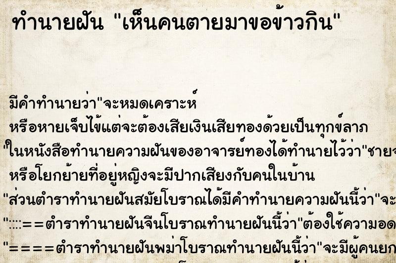 ทำนายฝันเห็นคนตายมาขอข้าวกิน ทำนายฝันทำนายฝันเห็นคนตายมาขอข้าวกิน