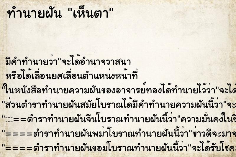 ทำนายฝันเห็นตา ทำนายฝันทำนายฝันเห็นตา