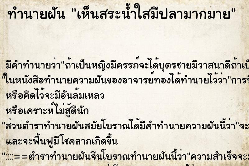 ทำนายฝัน เห็นสระน้ำใสมีปลามากมาย ทำนายฝัน เห็นสระน้ำใสมีปลามากมาย