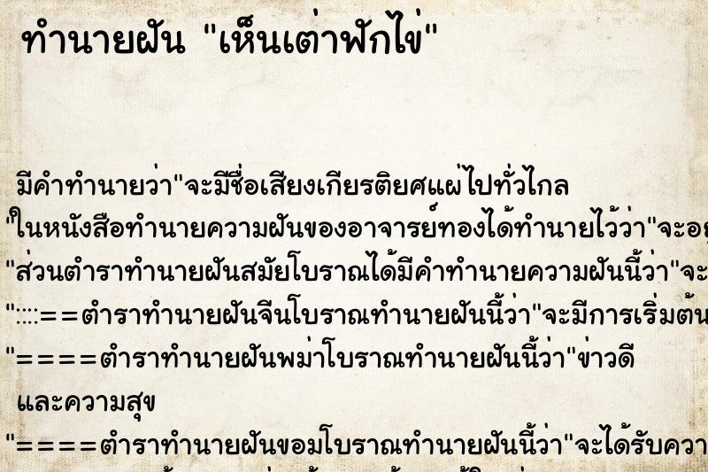 ทำนายฝัน เห็นเต่าฟักไข่ ทำนายฝัน เห็นเต่าฟักไข่