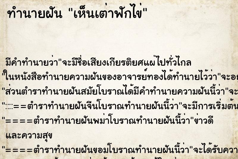 ทำนายฝัน เห็นเต่าฟักไข่ ตำราโบราณ แม่นที่สุดในโลก